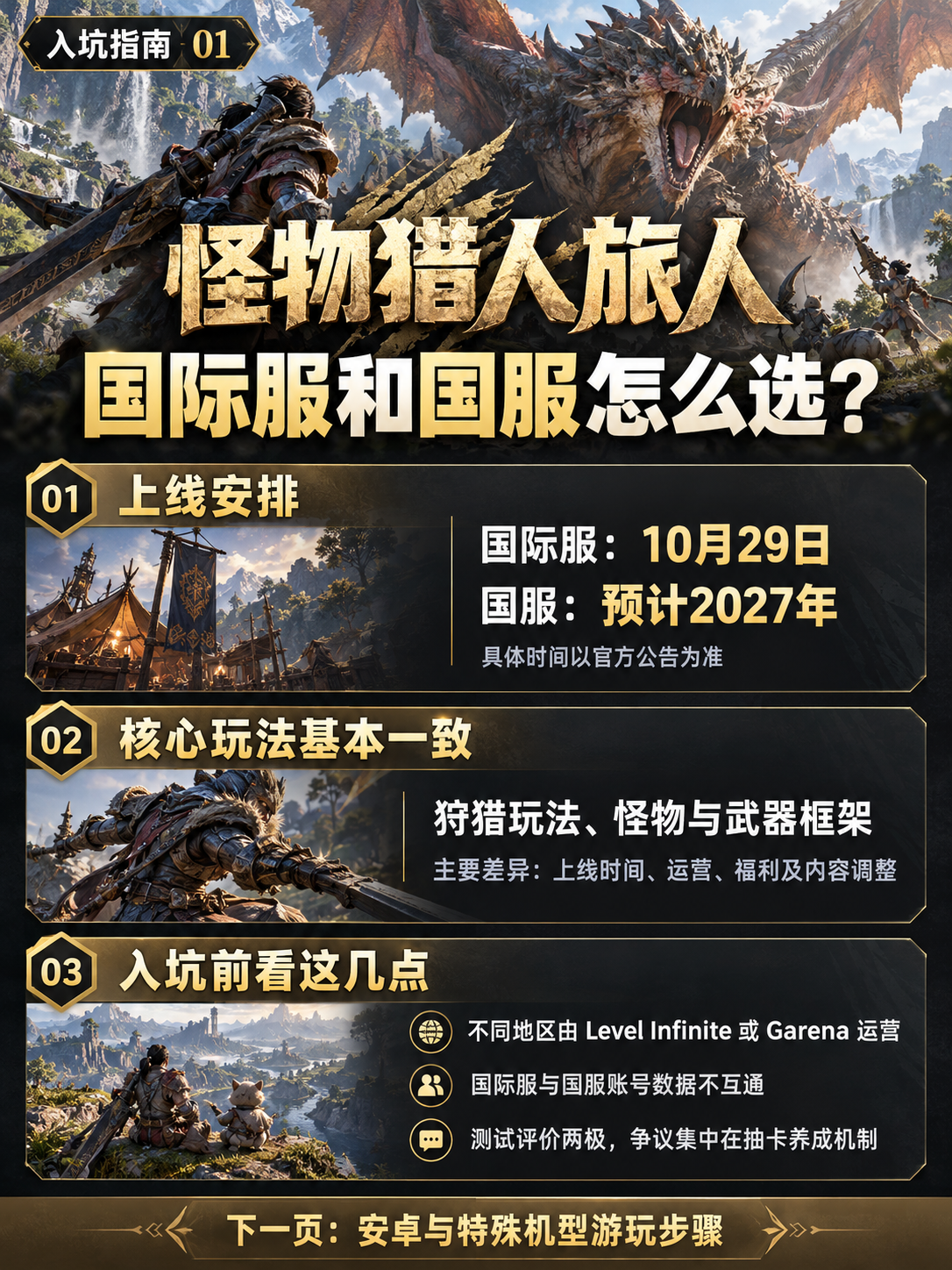 奇游加速器《怪物猎人旅人》国际服即将上线！国服国际服区别解析+抢先游玩