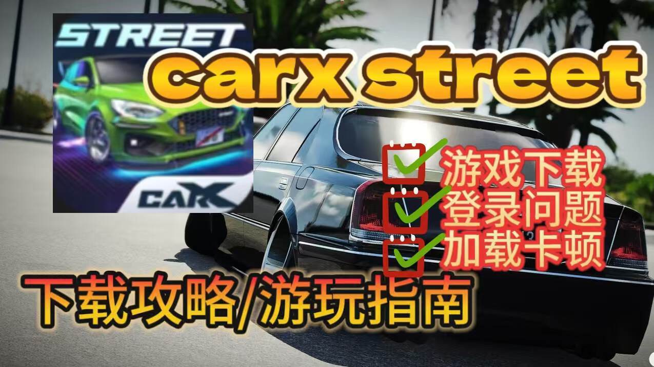 奇游加速器CarX Street新手入坑保姆级教程，解决加载卡顿和闪退问题！