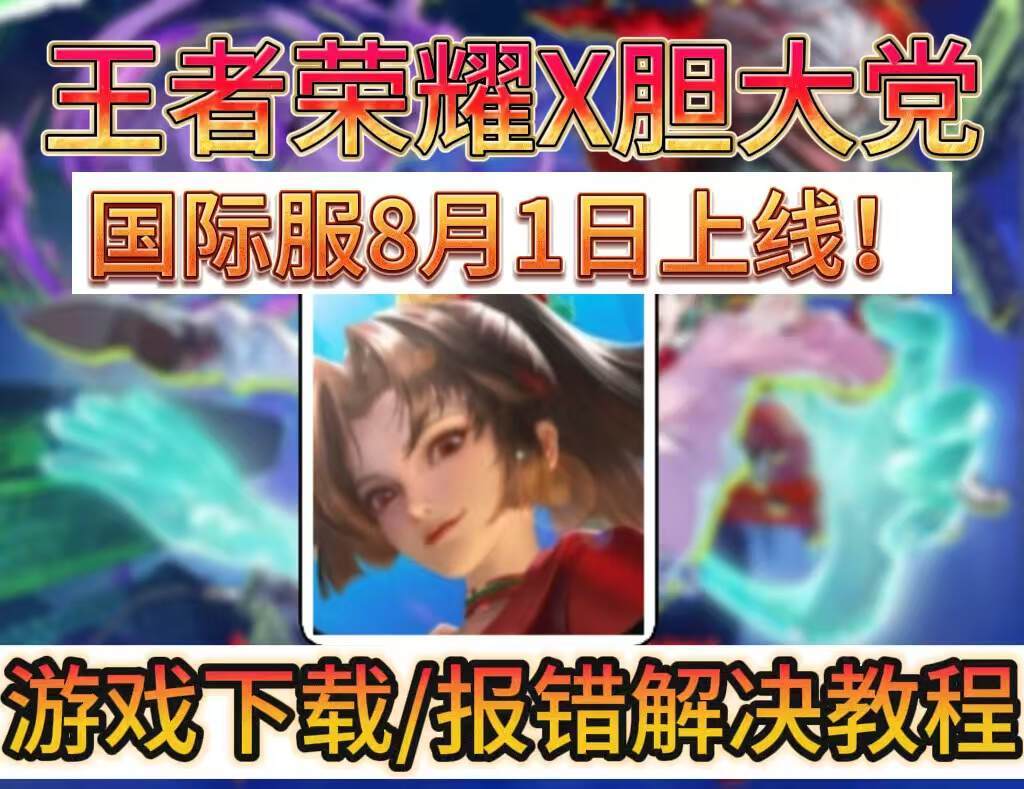 奇游加速器王者荣耀国际服&times;胆大党联动开启！下载/报错解决教程来了！
