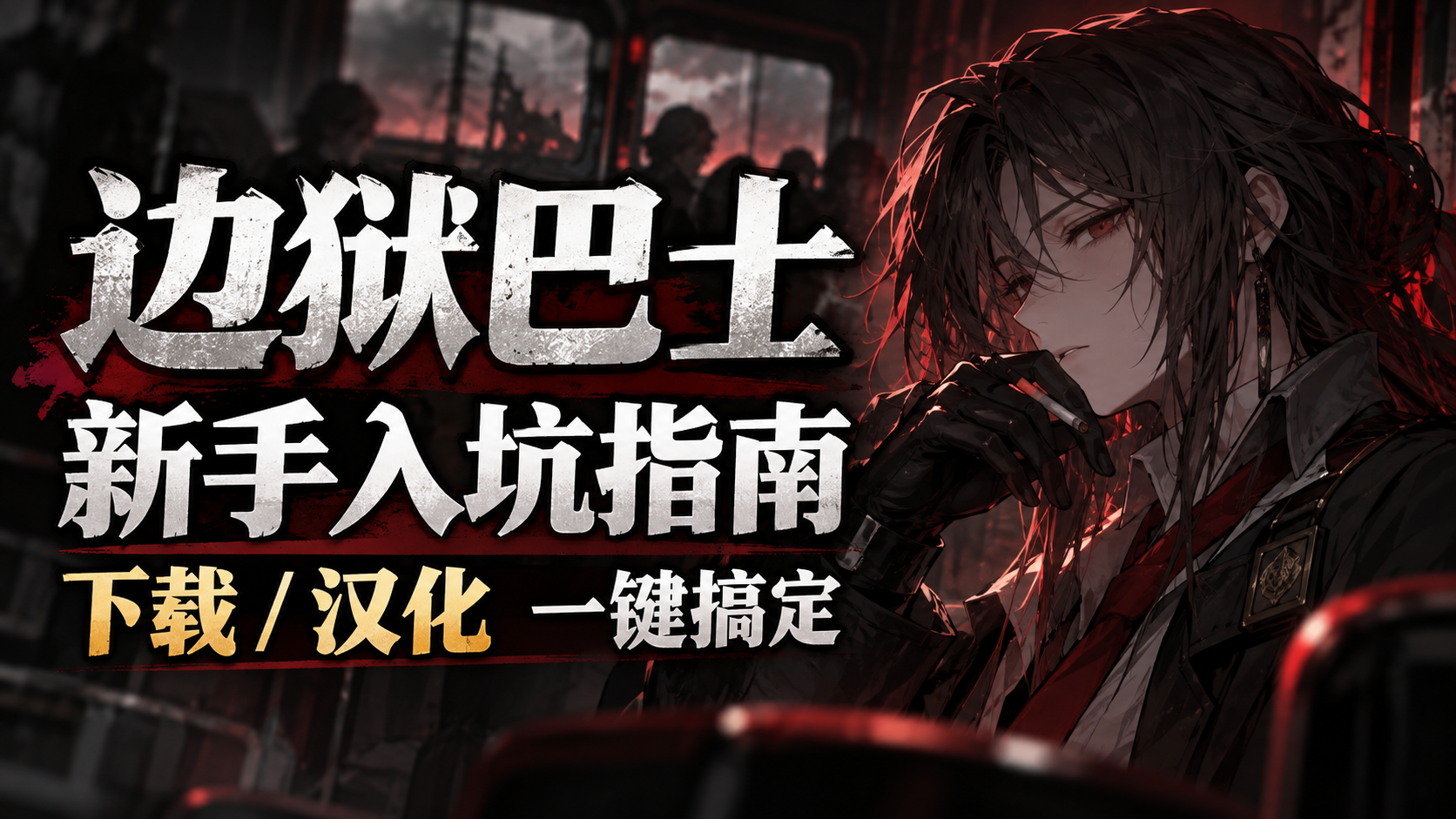 奇游加速器边狱巴士新手入坑指南，一键搞定下载/汉化！