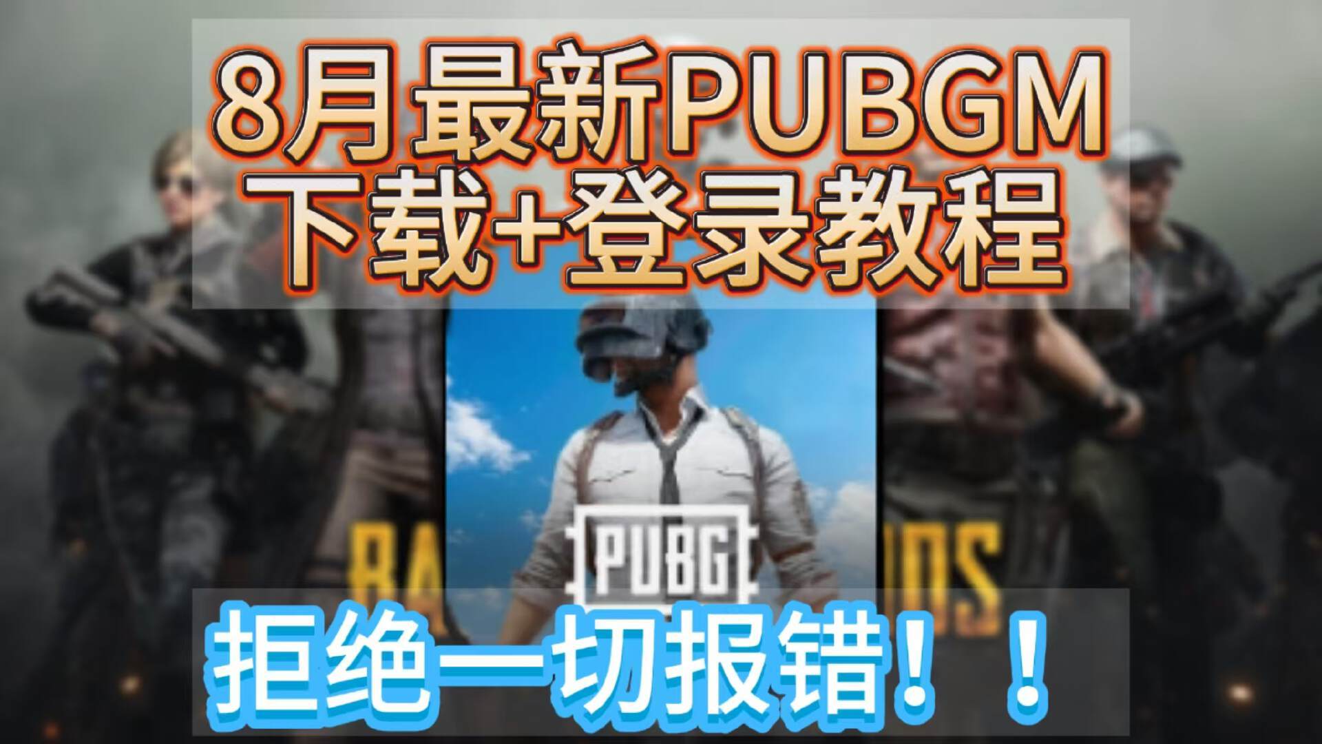 奇游加速器8月最新PUBGM下载/登录教程！拒绝一切报错
