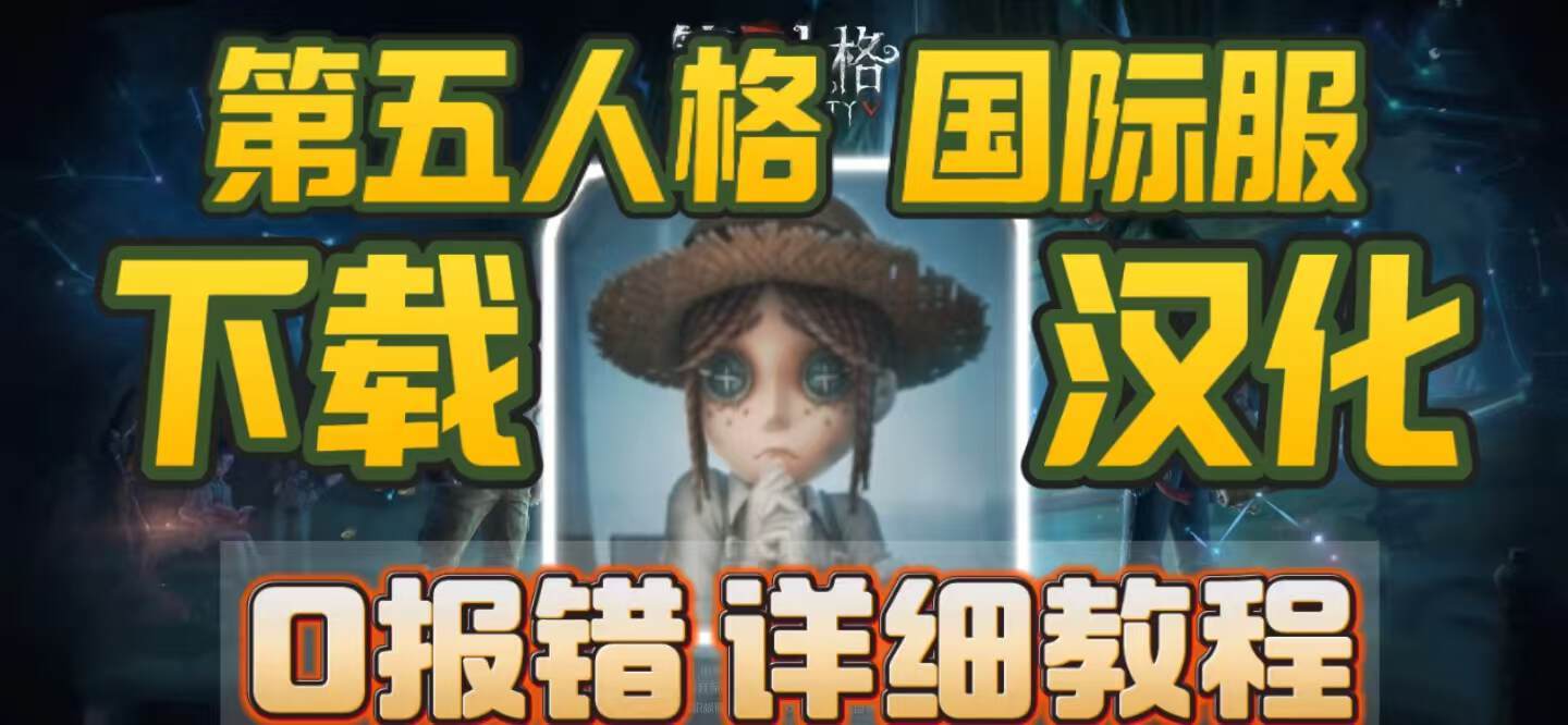 奇游加速器第五人格国际服下载+汉化超全攻略！拒绝各种报错！