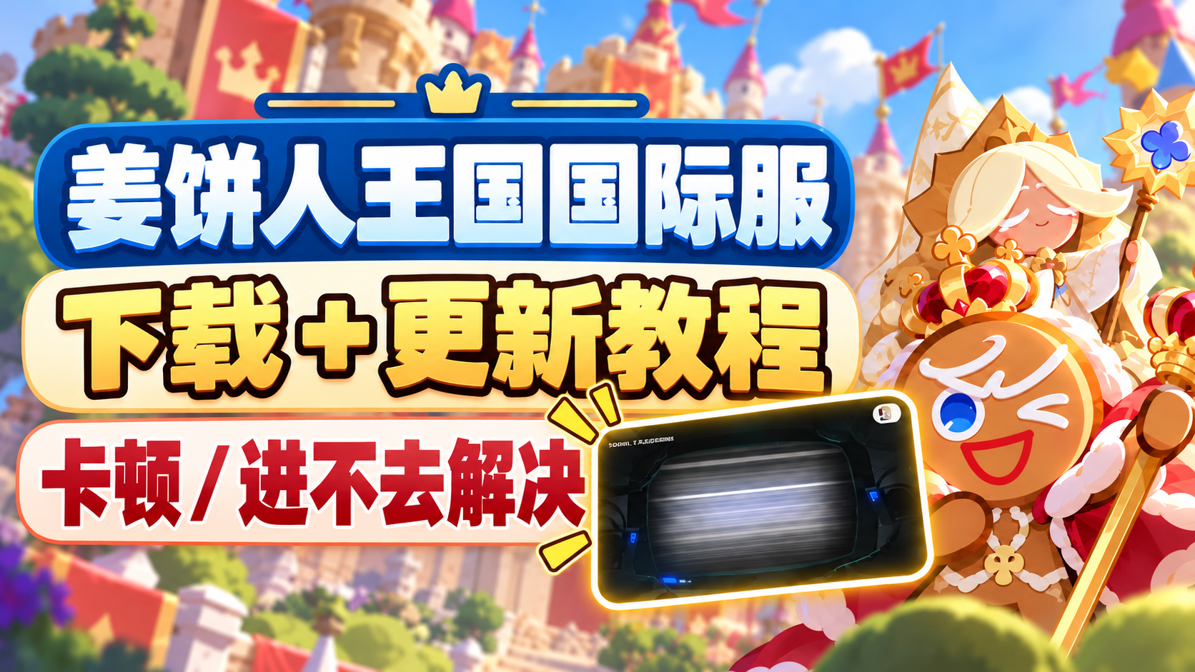 奇游加速器姜饼人王国国际服下载/更新教程＋卡顿/进不去的解决方法分享
