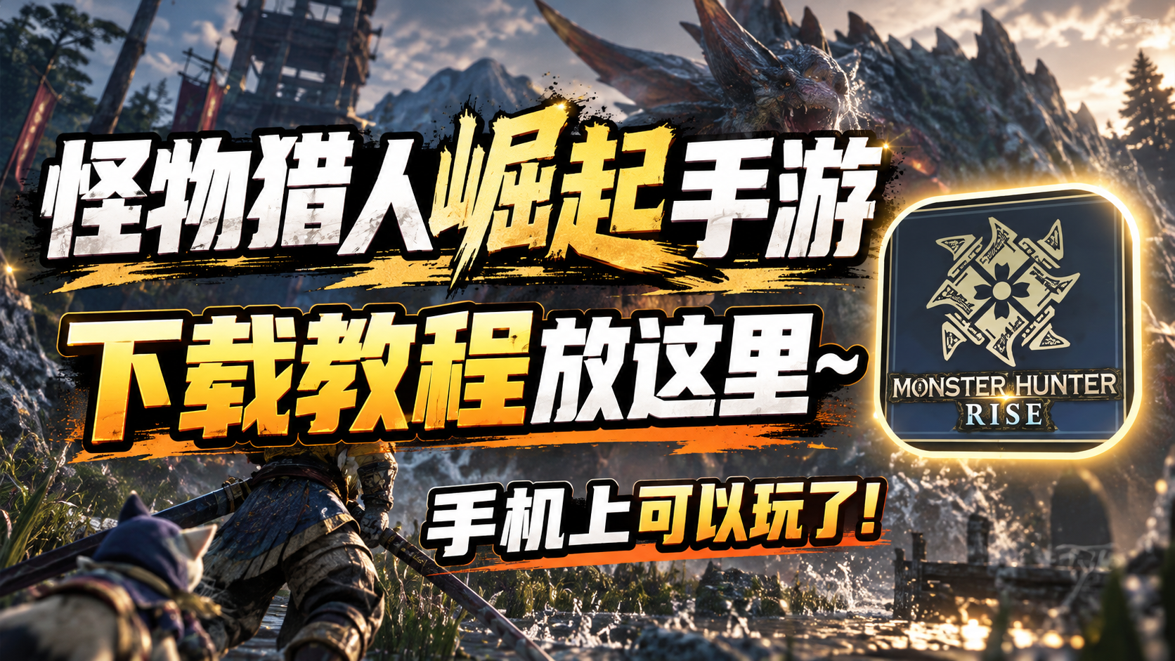 奇游加速器怪物旅人崛起手机可以玩了！下载教程放这里~