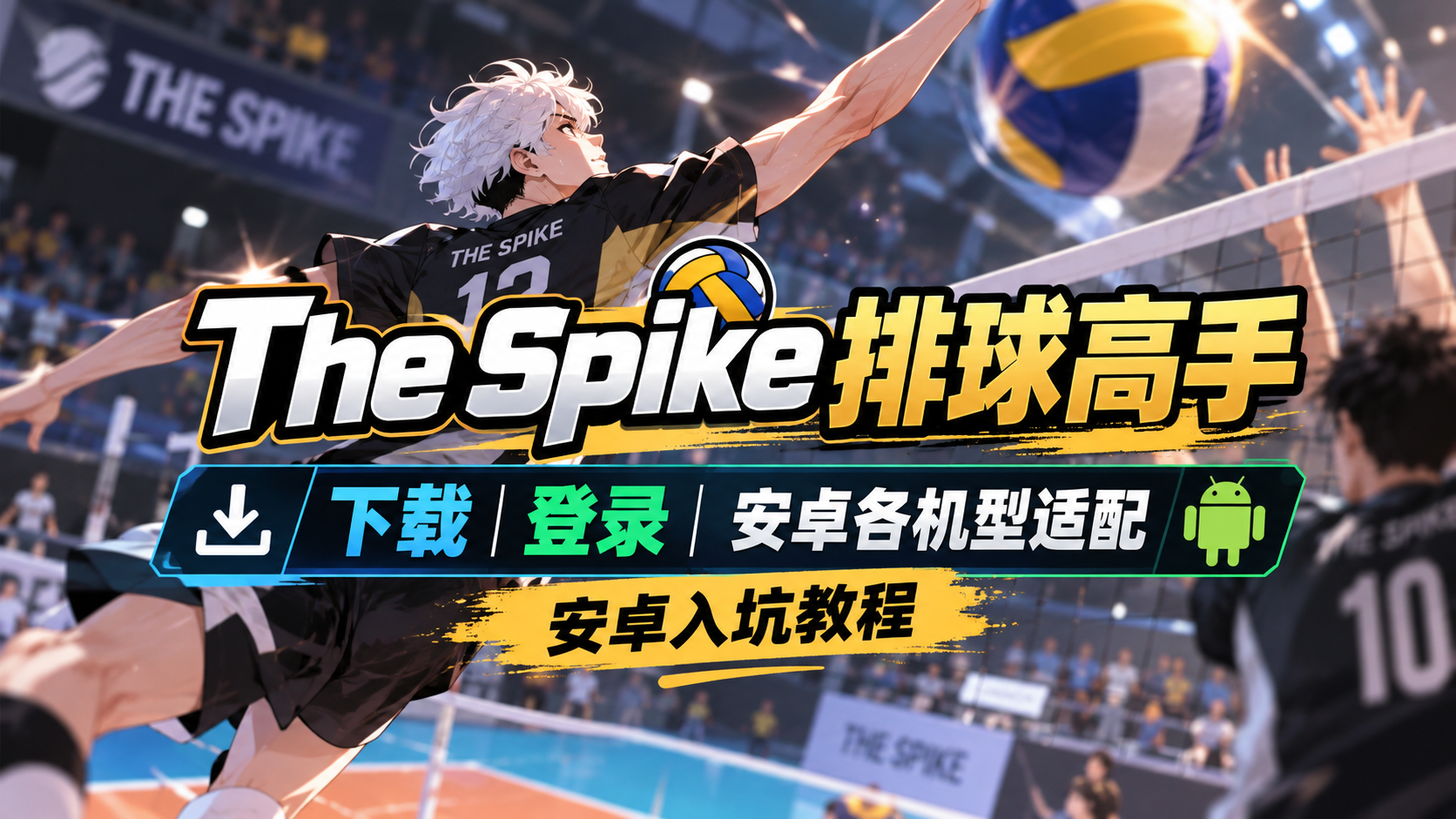 奇游加速器thespike排球高手各类安卓机入坑指南~下载/登录一键搞定