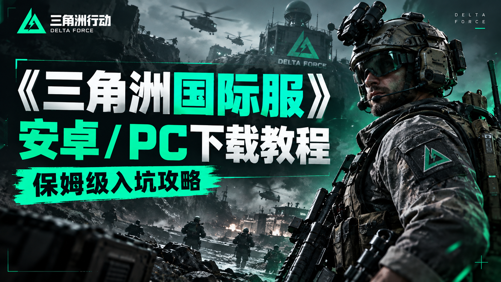 奇游加速器三角洲国际服怎么下载？安卓/pc保姆级下载教程分享！