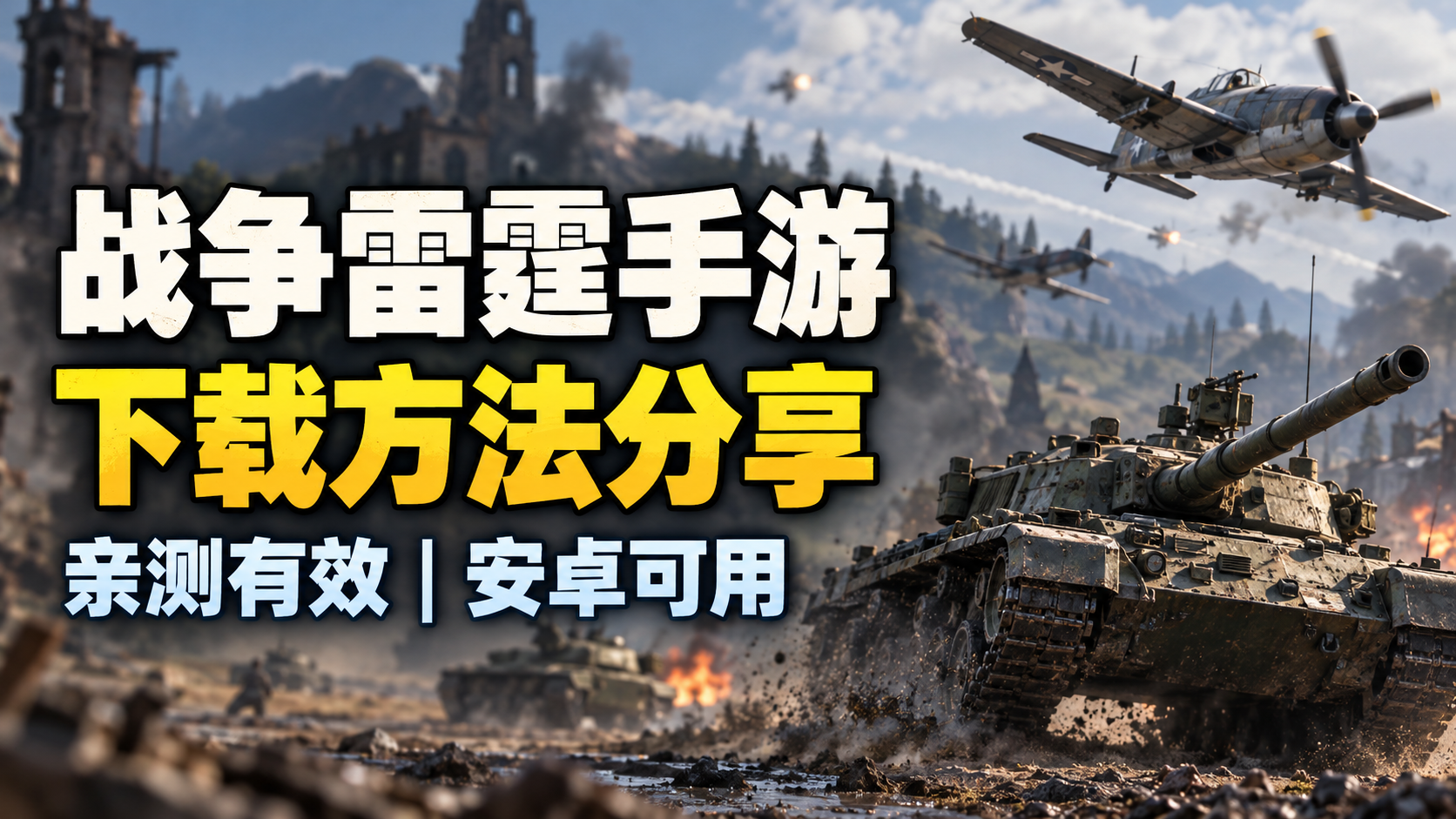奇游加速器最新战争雷霆手游下载方法分享~亲测有效！