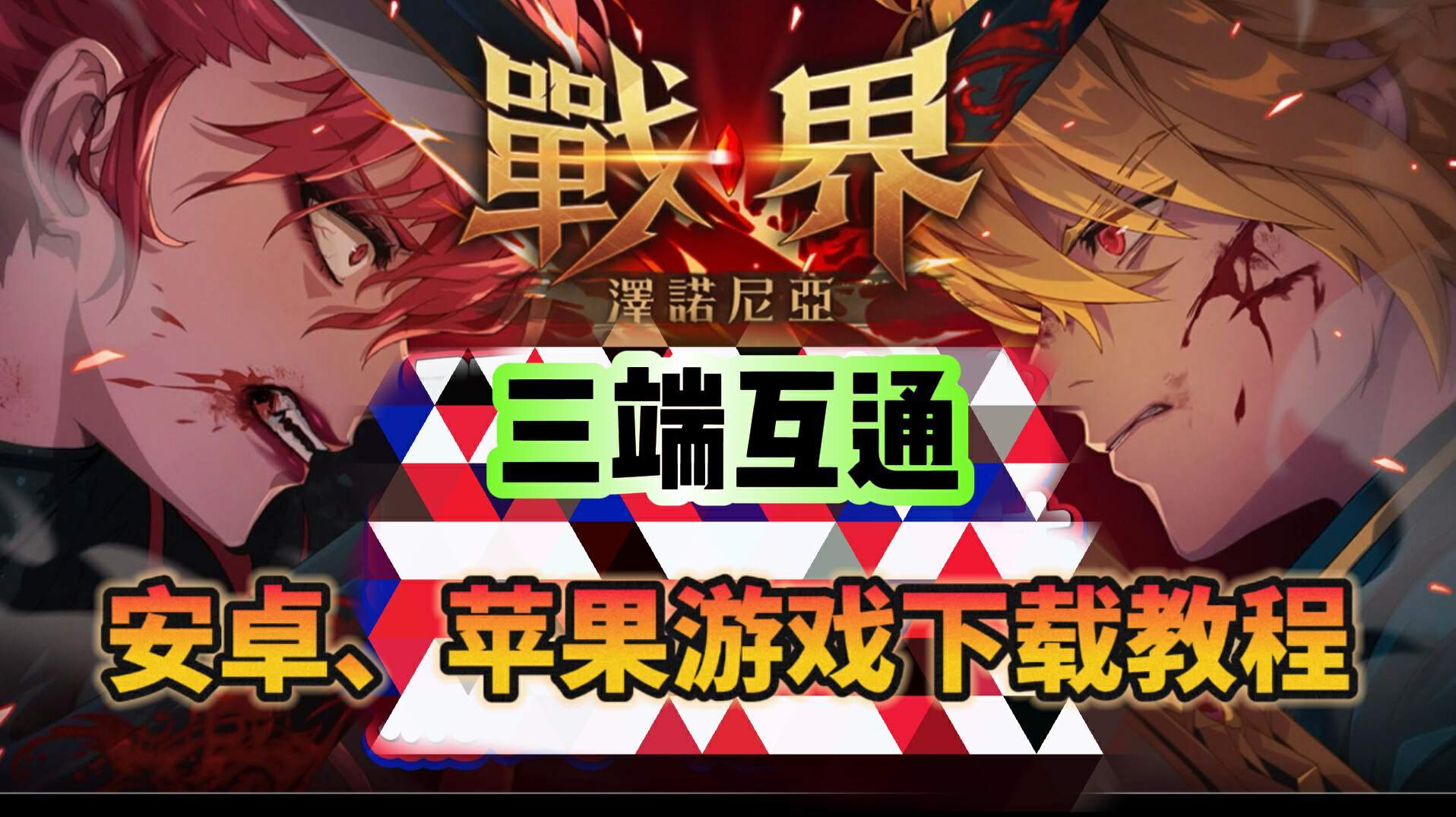 奇游加速器【搬砖】战界：泽诺尼亚港台服上线！手游下载教程分享！