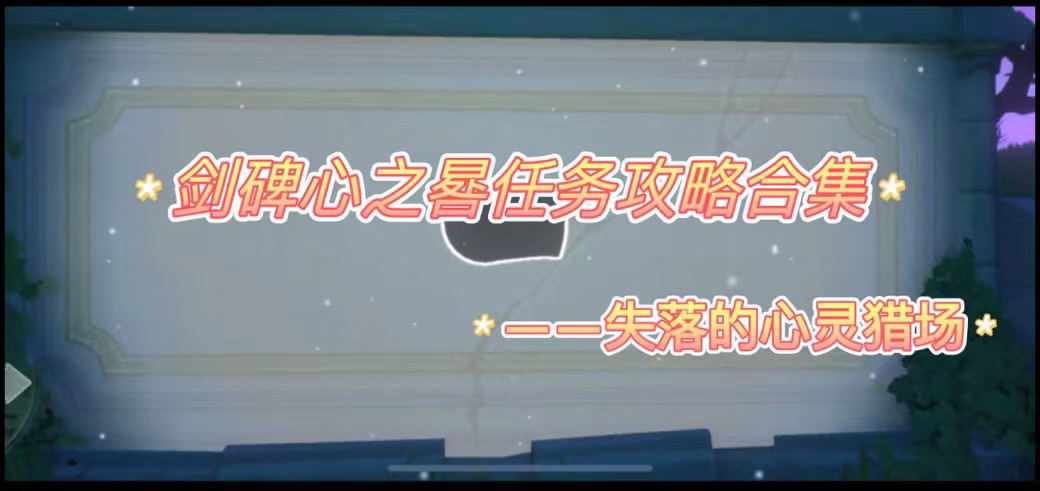 仙境传说RO：守护永恒的爱剑碑心之晷的攻略合集（全部更新完毕）