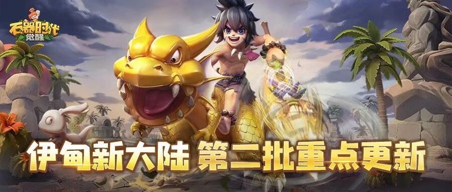 石器时代：觉醒伊甸园第二批更新宠物解析