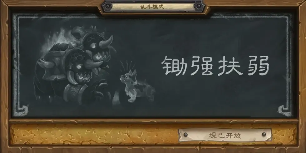 炉石传说本周炉石乱斗：锄强扶弱（附卡组）