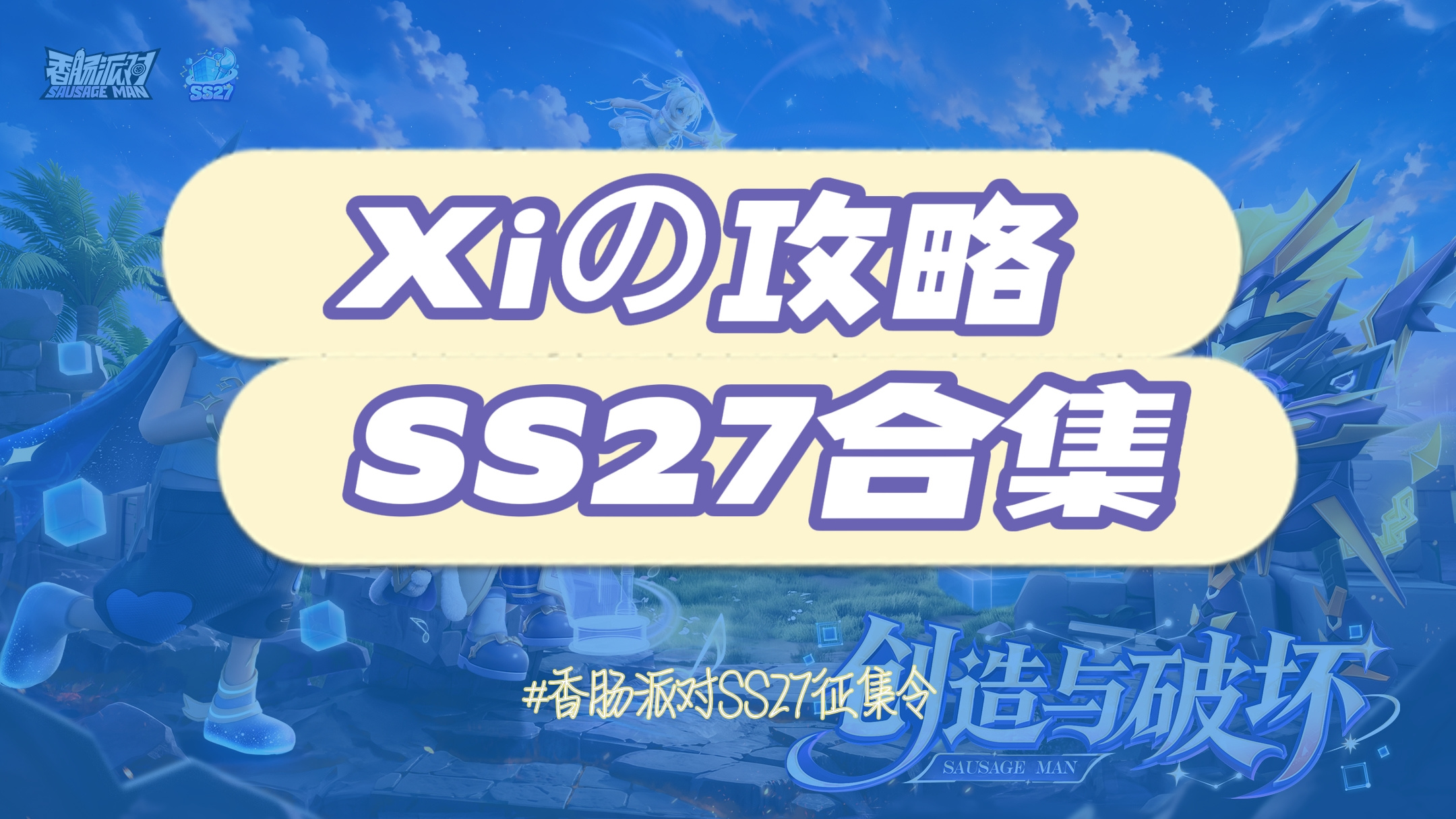 香肠派对【SS27攻略】Xiの小合集！