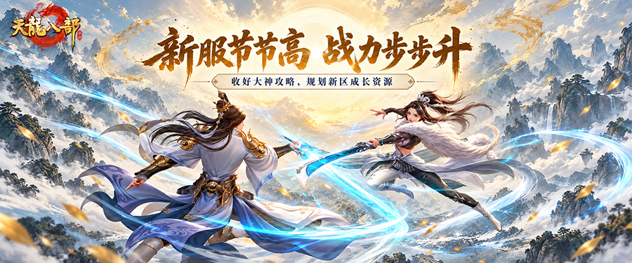 天龙八部手游大神攻略丨登高迎好彩，新区怎么起步？这份成长攻略请收好