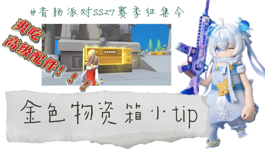 香肠派对【SS27攻略】金色物资箱小tip！