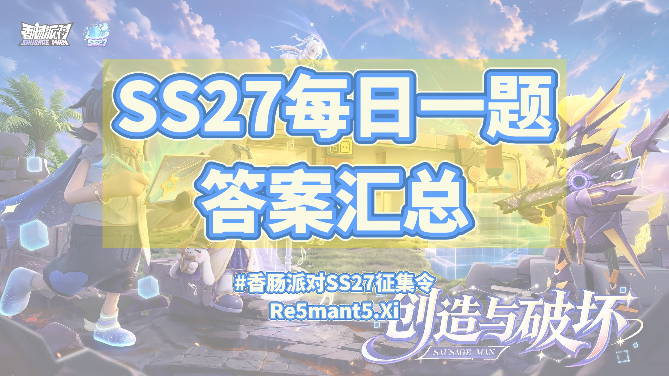 香肠派对【SS27攻略】SS27每日一题答案汇总！
