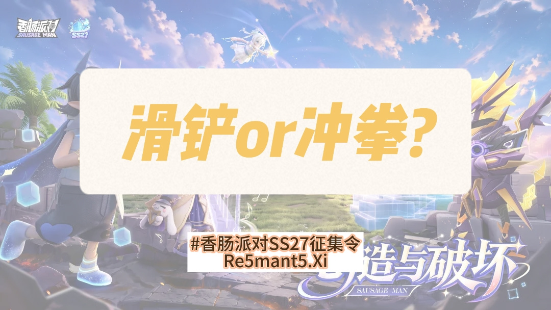 香肠派对【SS27攻略】冲拳or滑铲?