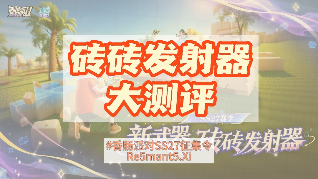 香肠派对【SS27攻略】砖砖发射器大测评