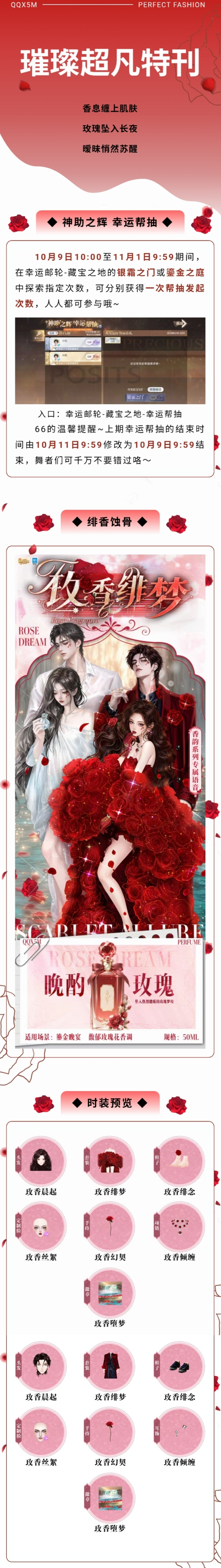 QQ炫舞香韵系列V璀璨超凡发布会丨红玫现身之前撩人的香息早已漫溢周遭