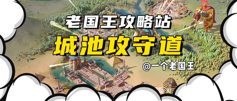 万国觉醒老国王攻略站丨城池功守道