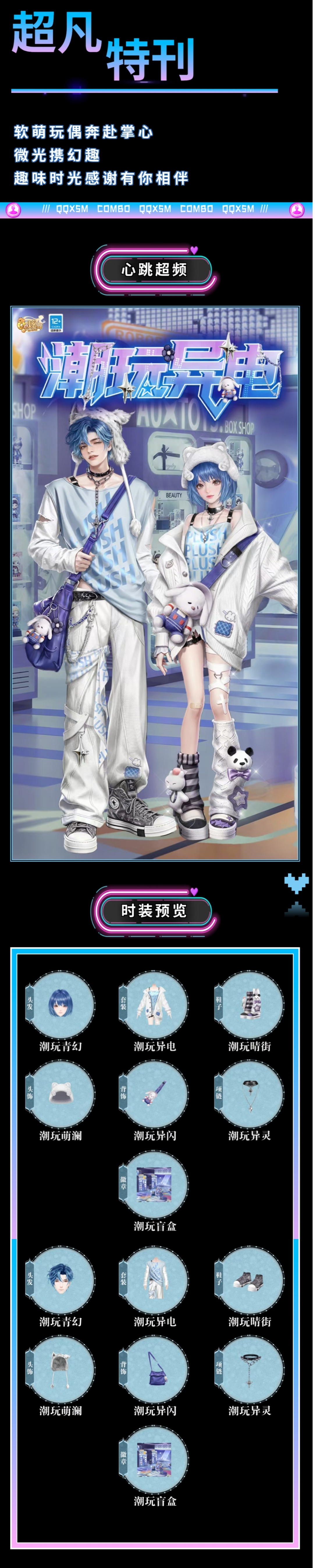 QQ炫舞超凡发布会丨异电光斑跳动，拆开盲盒，也拆开心动~
