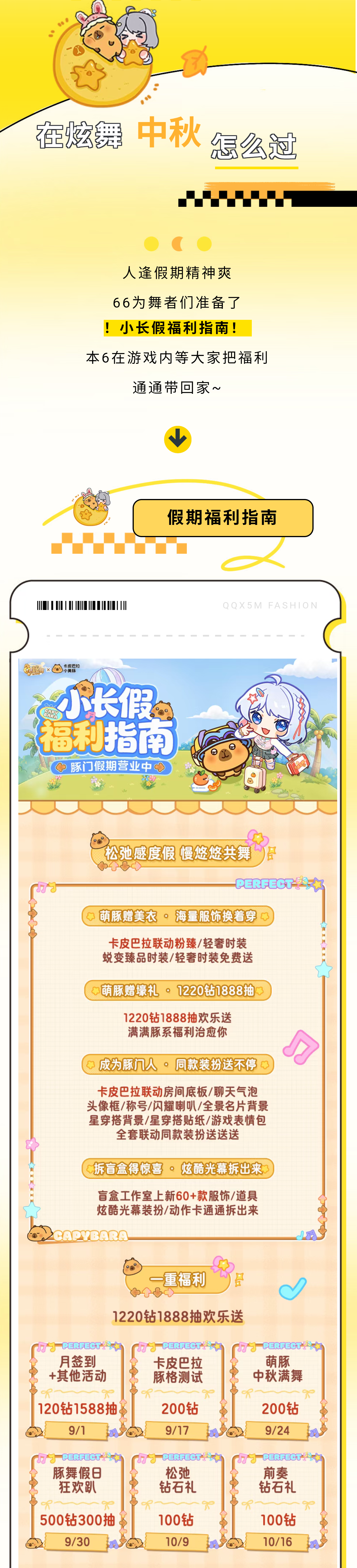 QQ炫舞【【假期活动指南】假期来炫舞领卡皮巴拉小黄豚联动美衣尊嘟假嘟