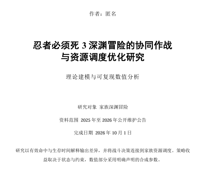 忍者必须死3忍者必须死3深渊冒险的协同作战 与资源调度优化研究（写着玩的）