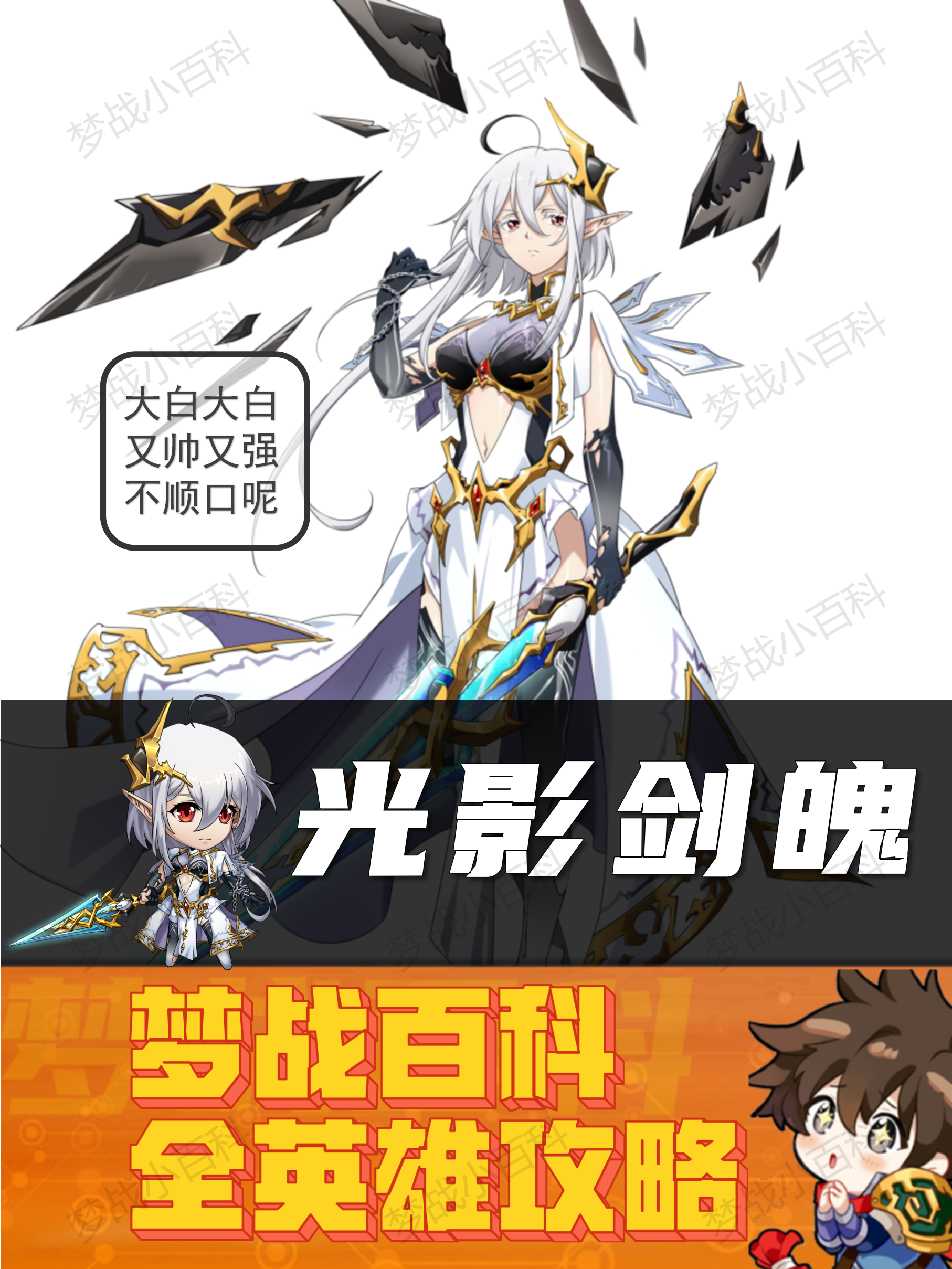 梦幻模拟战【光影剑魄】英雄攻略 大白毛 大白 #梦战 #梦幻模拟战
