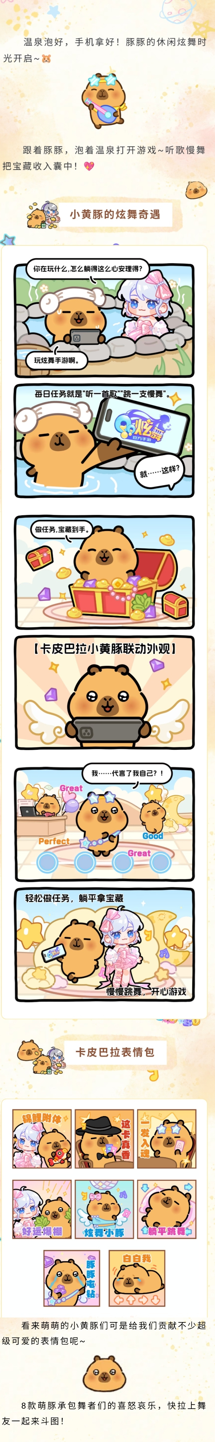 QQ炫舞求豚豚松弛教程！泡汤听歌自在起舞，带上卡皮巴拉表情包萌翻全场