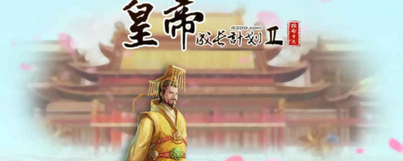 皇帝成长计划2皇帝成长计划2神将怎么获得