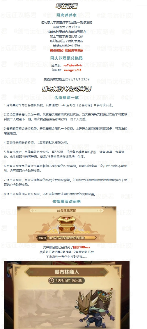 剑与远征国庆兑换码！猎场集狩令第21期&ldquo;不佩戴耳饰英雄&rdquo;作业！