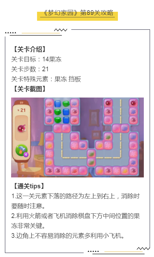 梦幻家园《梦幻家园》第89关攻略