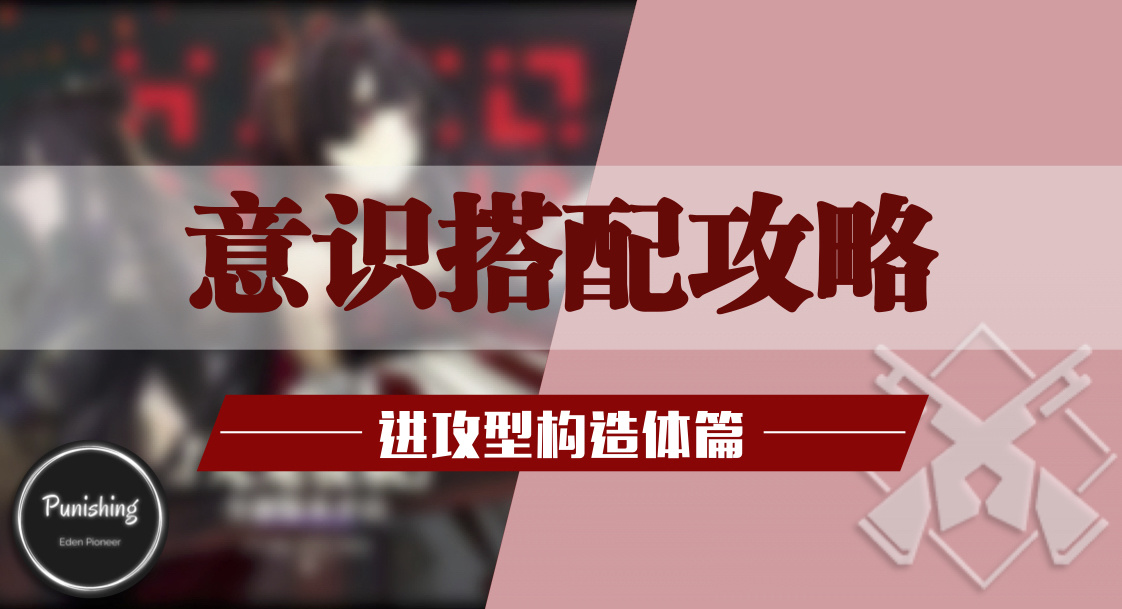 战双帕弥什进攻型构造体意识推荐